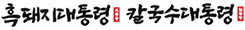 흑돼지대통령
