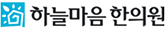 하늘마음한의원