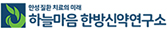 하늘마음 한방신약연구소