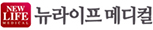뉴리이프메디컬